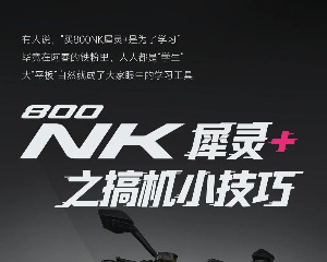 提车大半年，没想到春风800NK犀灵+还能这么玩？