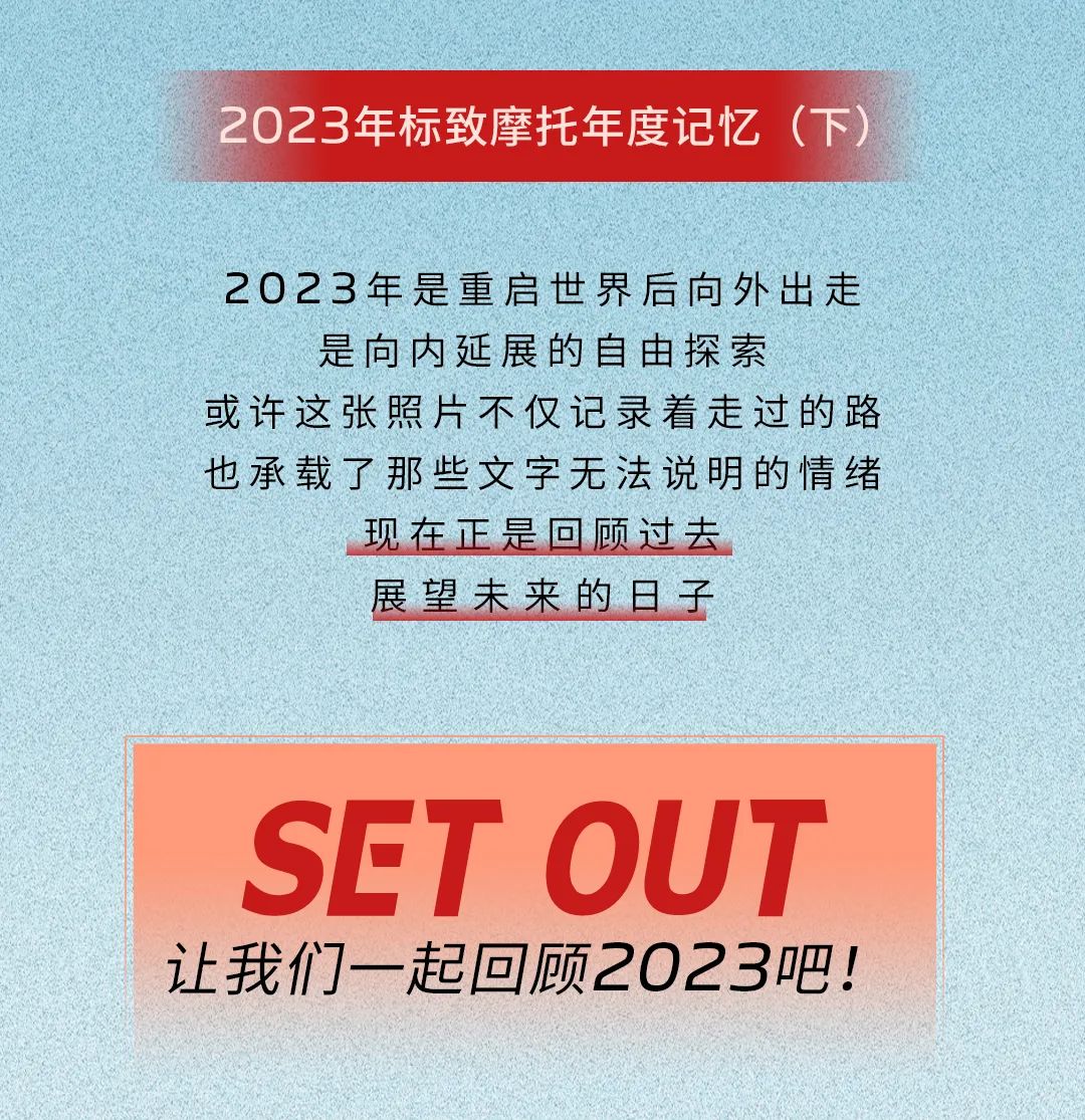 標致摩托2023年度記憶來啦（下）