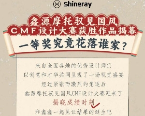 鑫源摩托驭见国风CMF设计大赛获胜作品揭晓