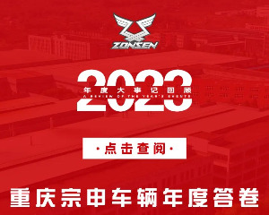 守正发展 创新进取 | 重庆宗申车辆2023年发生的那些事！