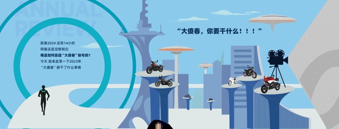 春風：2023“大傻春”年度犯傻大賞