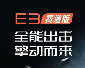 全方位解析 带你领略大阳E3赛道版的极致