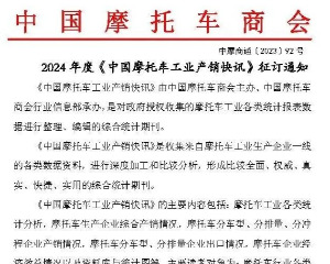 2024 年度《中国摩托车工业产销快讯》开始征订了！
