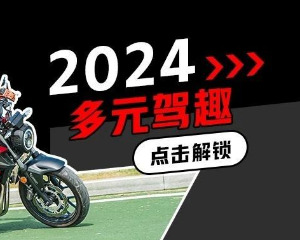 五羊本田摩友互动丨2024年，放开玩！