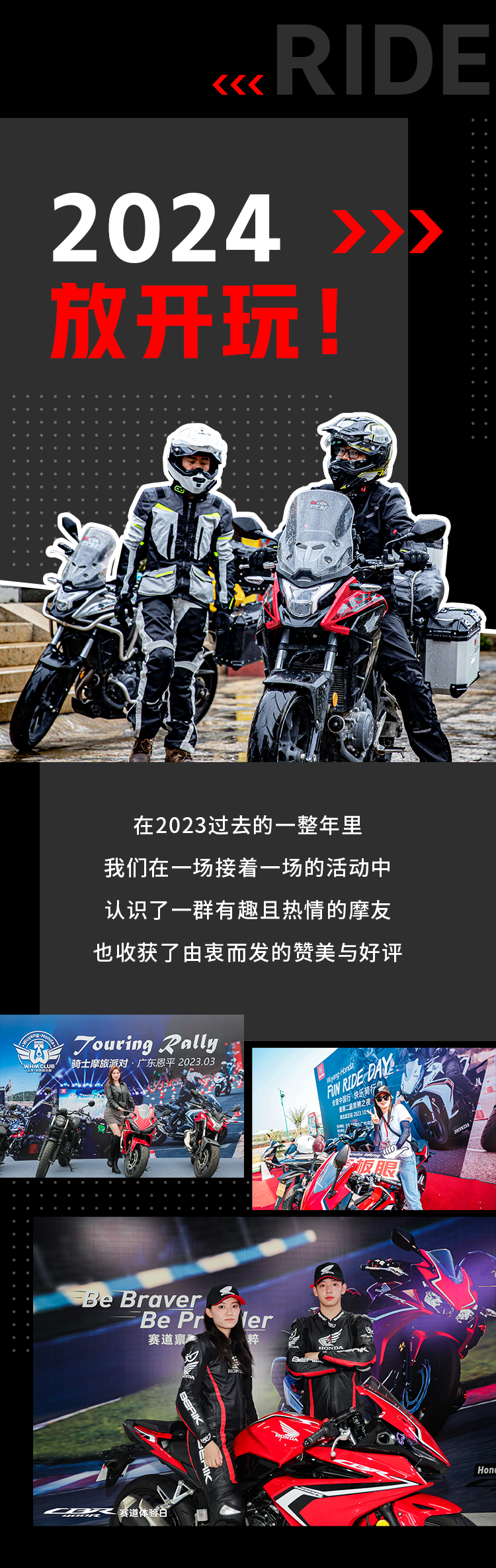 五羊本田摩友互動丨2024年，放開玩！
