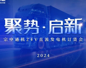 聚势·启新 |宗申 2024年24V直流发电机订货会圆满落幕