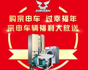 宗申车辆携五重豪礼邀您一起欢乐度新年！