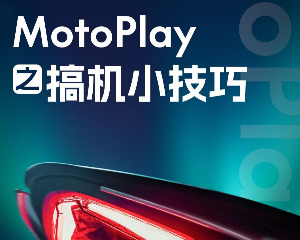 春风MotoPlay，一键开启骑行新世界！