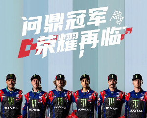 Honda：热血出征，载誉归来！