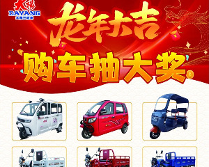 大阳三轮迎新春购车抽大奖活动