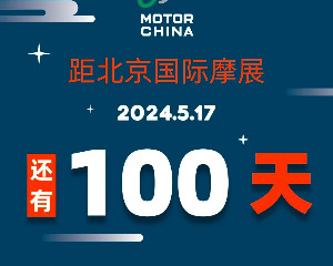 北京国际摩托车展览会倒计时100天