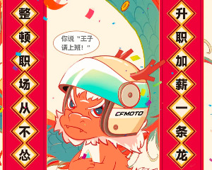 春风动力：正月初八，欣欣向龙！