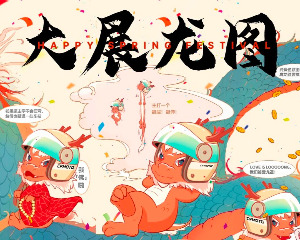 春风动力：开工大吉，大展龙图！