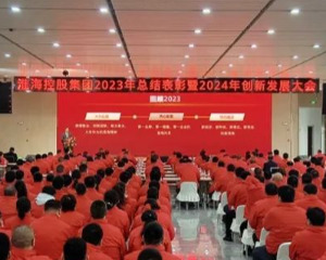 淮海集团2023年总结表彰暨2024年创新发展大会召开