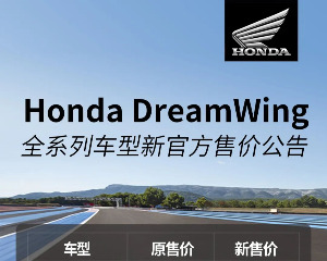 Honda DreamWing全系列车型新售价公告