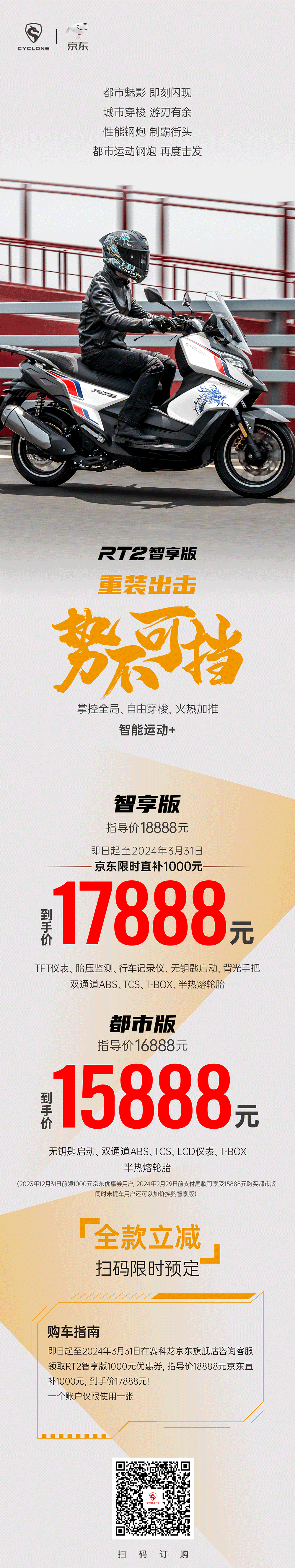 限時￥17888 賽科龍RT2智享版 重裝出擊