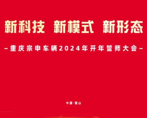重庆宗申车辆2024年开年誓师大会圆满举行