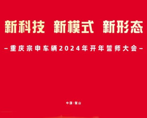重庆宗申车辆2024年开年誓师大会圆满举行