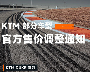 KTM 部分车型官方售价调整通知