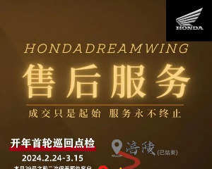 Honda开年首轮巡回点检， 安排！