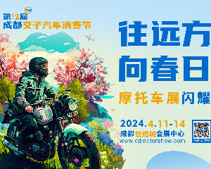 成都摩托车展将于4月11日闪耀开幕