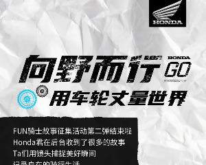Honda车主投稿：勇敢的人先享受世界