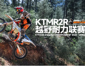 2024 KTMR2R 越野耐力联赛 首站地点变更通知