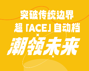 宗申摩托：藏不住了！国内首创，超「ACE」自动档