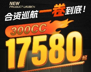 17580元起！骁胜摩托2024款GV300S焕新上市