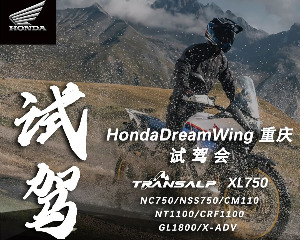 Honda DreamWing重庆场地试驾会活动招募