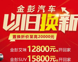 金彭汽车全面启动“以旧换新”，驱动环保经济增长！