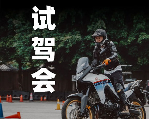 HondaDreamWing 试驾会活动回顾