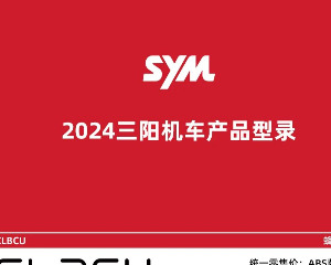 SYM产品型录 2024三阳机车产品型录