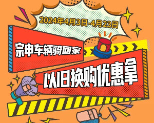 重庆宗申车辆以旧换新开启