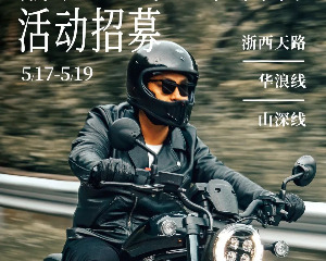 Honda上海浙皖跑山全系骑行活动招募