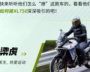 听首批车主“撩”本田XL750！