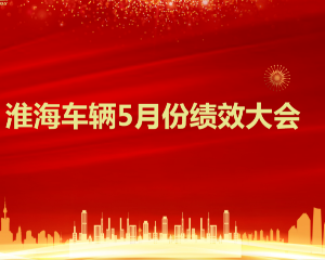 淮海新能源：大干红五月，突破创新高！