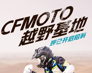 横跨两省，狂野探险已就位！“CFMOTO越野基地”开启招募！