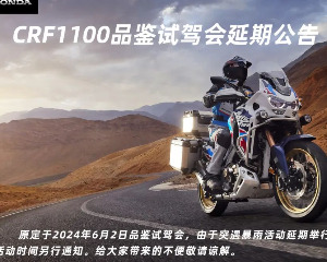 Honda CRF1100品鉴试驾会延期公告