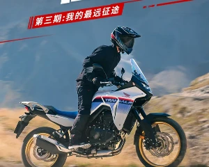 有奖征集《Honda摩旅路书》第三期