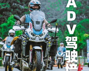 Honda梦想之翼-ADV驾驶培训圆满结束