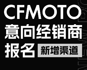 CFMOTO意向经销商报名（新增渠道）启动！