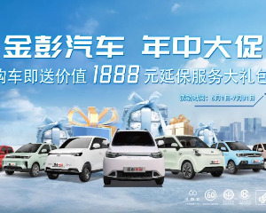 金彭汽车年中大促，十大关键零部件延保一年，六重好礼免费领！