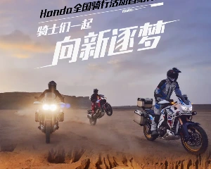 Honda本田ADV天地纵横之旅开启
