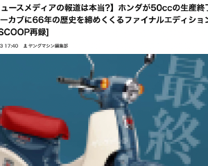 本田Super Cub C100将停产？50cc摩托车终将成为历史