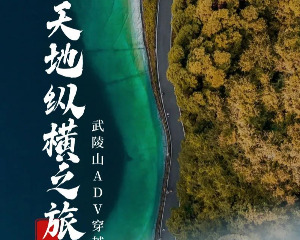 Honda DreamWing重庆武陵山ADV穿越招募！