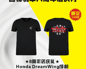 HondaDreamWing成都【八周年店庆】：车主限时限量福利