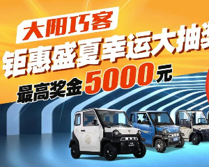 大阳巧客幸运抽奖，5000元特等奖用户频出！