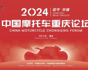 2024中国摩托车重庆论坛将于9月12日召开