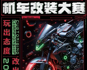 中国摩博会 机车改装大赛报名中